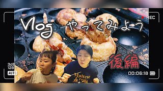 #19 Vlogやってみよう　後編