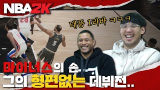 [ENG] NBA2K21 | 꿈에 그리던 NBA에 진출한 전태풍! 근데 상태가 심각한데?