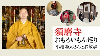 【 兵庫県 神戸市 】 真言宗本山 須磨寺 おもろいもん巡り - 小池陽人さんにご案内いただく -