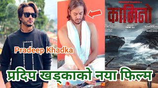 प्रदिप खड्काको नया फिल्म | CAMINO | Pradeep Khadka New Movie 2023 | Pradeep Khadka Movie | कामिनो