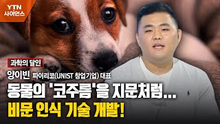 [과학의 달인] 동물의 '코주름'을 지문처럼…비문 인식 기술 개발! / YTN 사이언스