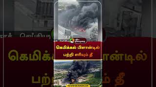 கெமிக்கல் பிளான்டில் பற்றி எரியும் தீ | #krishnagiri | #fire | #shorts