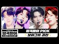 [띵곡팔이] 띵곡팔이 PICK🔎 보이그룹 결산✨ NCT, TXT, ENHYPEN, TREASURE, BTS, Seventeen, MONSTA X, ASTRO etc.