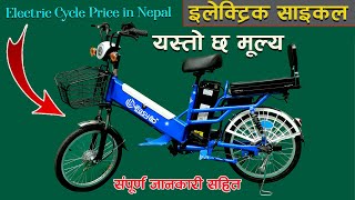 Electric Cycle  Price In Nepal II Easy - Go Electric Cycle II Jankari Kendra