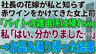 【スカッと感動】社長の結婚式で私が花嫁と知らずドレスにワインをかけて追い出した女上司「バイトの雑用係は帰れw」→お望み通り帰ったら大量の不在着信が