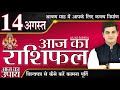 AAJ KA RASHIFAL 14 AUGUST | आज का राशिफल मेष से मीन | Daily Rashifal | Mohit Kamal Shrimali Rashifal