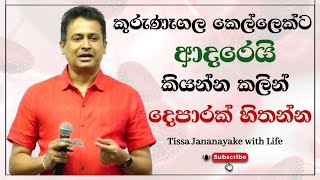 කුරුණෑගල කෙල්ලෙක්ට ආදරෙයි කියන්න කලින් දෙපාරක් හිතන්න  | Tissa Jananayake with Life ( EP 43)