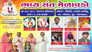 LIVE🔴એરંડી  બારોટ ફળિયું  રંગીતરામ ના આગણે | ભવ્ય સંતમેળાવડો | નિરાંત સંપ્રદાય