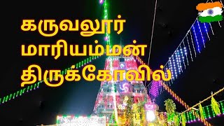 கருவலூர் மாரியம்மன் திருக்கோவில் | திருப்பூர் மாவட்டம்