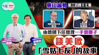 【幫港出聲與HKG報聯合製作‧華山論勢】第三百四十七集 由德國下任總理一手爛攤子 談美歐「雪姑七友」的故事