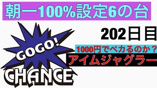 ジャグラー 朝イチ設定６の台に座ったら1000円でペカるのか？ 202日目