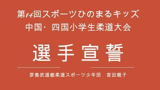 中四国14 選手宣誓