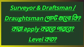 Surveyor \u0026 Draftsman / Draughtsman  পোস্ট গুলো কি?কারা apply করতে পারবে?Level কত?