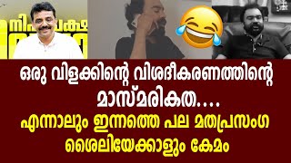 ഒരു വിളക്കിന്റെ വിശദീകരണത്തിന്റെ മാസ്മരികത....എന്നാലും ഇന്നത്തെ പല മതപ്രസംഗ ശൈലിയേക്കാളും കേമം 😅