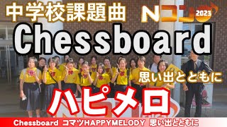 Chessboard【Ｎコン2023】この夏の思い出