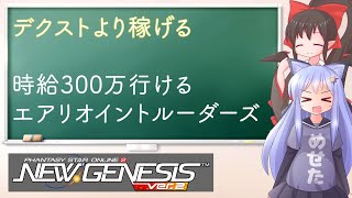 【PSO2NGS】デクストより稼げる　時給300万のパープル【えりにゃんちゃんねる】