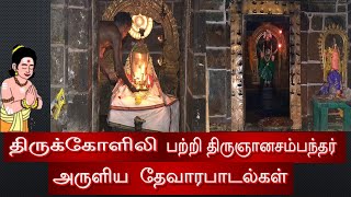 திருக்கோளிலி பற்றி திருஞானசம்பந்தர் அருளிய  தேவாரபாடல்கள்