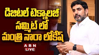 🔴LIVE: డిజిటల్ టెక్నాలజీ సమ్మిట్ లో మంత్రి నారా లోకేష్ || Nara Lokesh LIVE || ABN  Telugu