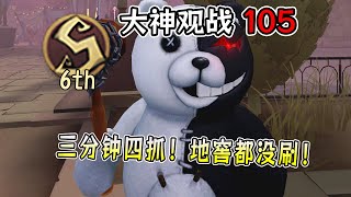 第五人格：S6邦邦：三分钟四抓！地窖都没刷！【大神观战105】【小砸墨】Identity V