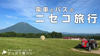 【北海道】車なしで1泊2日のニセコ旅行を楽しみました｜札幌移住生活