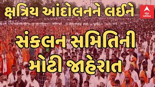 Kshatriya samaj | ક્ષત્રિય સમાજના આંદોલનને લઈને સંકલન સમિતિએ કરી નાંખી મોટી જાહેરાત, જુઓ વીડિયો