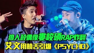 狼人殺偶像婁峻碩《Idol Rapper》炸翻 艾文用饒舌引爆《PSYCHO》| EP12 精華 聲林之王2