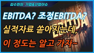 (김수헌의 기업\u0026산업분석) EBITDA? 조정EBITDA? 실적자료 쏟아지는데, 이 정도는 알고 가자~