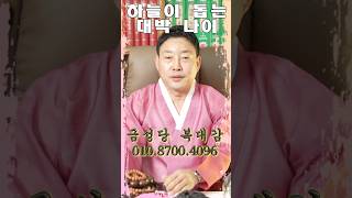 Heavenly help Daebak age - Bucheon fortune telling house Yonghanmu shaman fortune telling