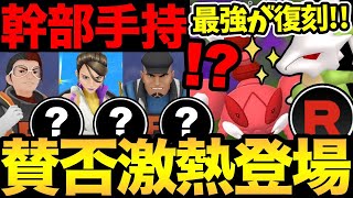 おいおい！神すぎるだろ！幹部の新しい手持ちが判明！最強ポケモンの激熱復刻！ありがとうナイアン！ただ...レイド的には...【 ポケモンGO 】【 GOバトルリーグ 】【 GBL 】【 ロケット団 】