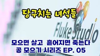 당구치는 녀석들... 모으면 살고 흩어지면 죽는다. 공 모으기 시리즈 EP. 05