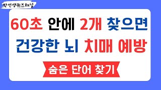 [숨은단어찾기] 치매예방 60대70대50대 집중력향상 건강한뇌 OK