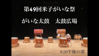 第49回米子がいな祭り　やんちゃ太鼓（就将子供連）