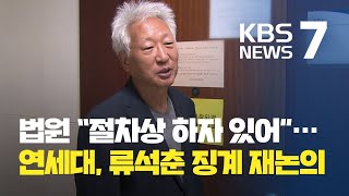 ‘위안부 망언’ 류석춘 교수 징계 재시동…이용수 할머니도 고소 / KBS뉴스(News)