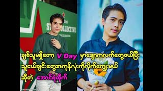 ချစ်သူမရှိတော့ V Day မှာချောကလက်တွေဝယ်ပြီး တွေ့သမျှသူငယ်ချင်းတွေကိုလိုက်ကျွေးမယ်ဆိုတဲ့ အောင်ရဲထိုက်