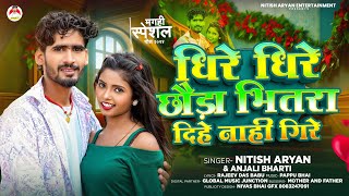 #Nitish Aryan & #Anjali Bharti | Chhauda Dhire Dhire Re Bhitara Dihe Nahi Gire | New Maghi Song