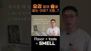 요리할 때 술을 넣는 이유가 뭘까? #shorts #요리 #음식 #cooking