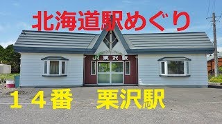 【北海道観光】北海道駅めぐり　１４番　栗沢駅