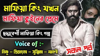 মাফিয়া কিং যখন মাফিয়া কুইন এর প্রেমে || সকল পর্ব || mafia king golpo || Mafia express