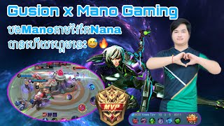 Gusion x Mano Gaming | បងMano ហ្គេមនេះបានតែMVP ទេបងប្អូន ចាំលើកក្រោយយកSavageទៀត❤️🔥