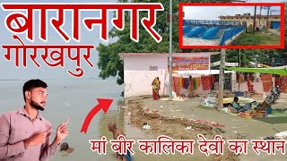 //BARANAGAR GORAKHPUR//  मां कालिका देवी का स्थान बारानगर