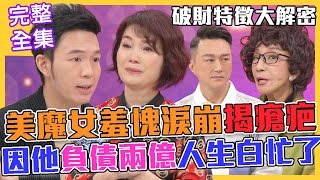 【命運好好玩】媲美林秉樞的渣？陳瓊美羞愧淚崩自揭瘡疤，連明月因他負債兩億人生白忙！破財特徵大解密！我的老本哪去了？2021.12.07(陳瓊美、連明月)