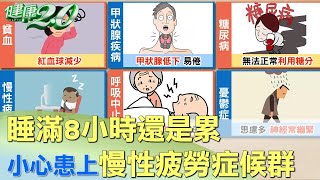 睡滿8小時還是累 小心患上慢性疲勞症候群 健康2.0