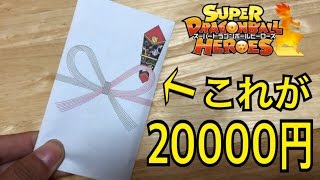 【SDBH】1パック20000円の超高級オリパ開封！高レート続出！？【ドラゴンボールヒーローズオリパ開封】