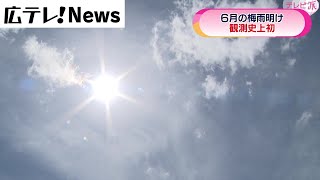 【6月の梅雨明け】早くも夏本番、水不足・猛暑は？