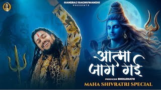Esa Bhole Ne Damru Bajaya Atma Jag gayi | Hansraj Raghuwanshi | Shivratri Special | New Bhajan 2024
