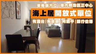 【睇樓】有景有露台《海上居》開放式單位 *銀行估爆* | 澳門東方明珠 | 樓盤刷刷刷 #Shorts