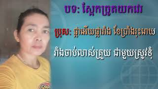 បទ: ស្អែកច្រូតយកវេរ,ច្រៀងដោយលោក: អៀង សុីធុល\u0026អ្នកស្រី ហុឹម សុីវន