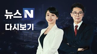 뉴스N] 2022년 2월 18일 (금)