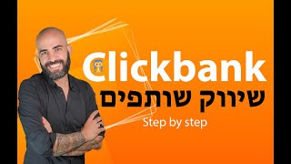 שיווק שותפים בקליקבנק - איך מרוויחים כסף בקליקבנק (שיעור מקיף 2020)