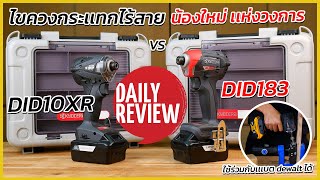 REVIEW ไขควงกระแทกไร้สาย KYOCERA น้องใหม่ เเห่งวงการ มีอะไรที่น่าสนใจบ้าง? เเตกต่างจากยี่หังดังไหม